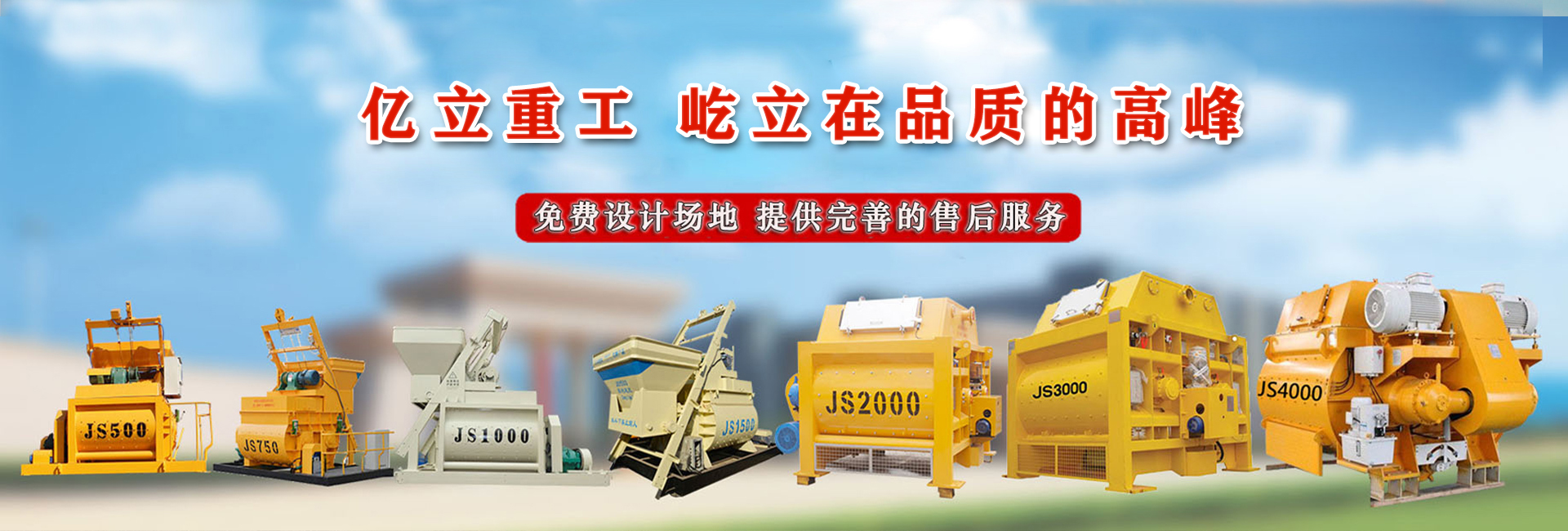 億立重工_混凝土攪拌站設備（bèi）