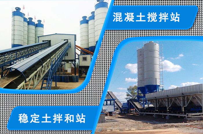 穩定(dìng)土拌(bàn)和站和混凝土攪拌站的對比圖