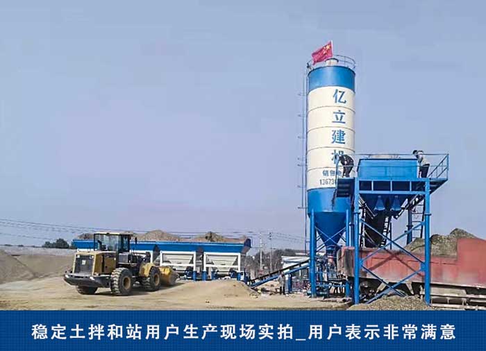 穩定土拌和站用（yòng）戶現場