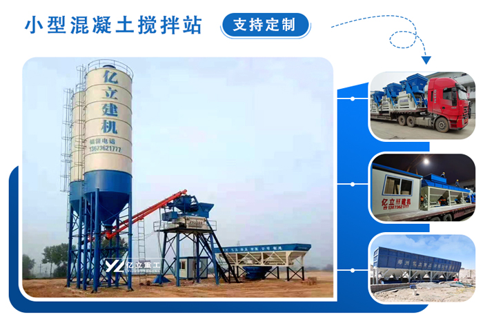 小型混凝土攪拌站(zhàn)