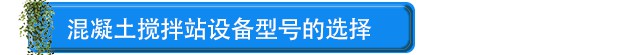 攪拌站設備型號的選擇