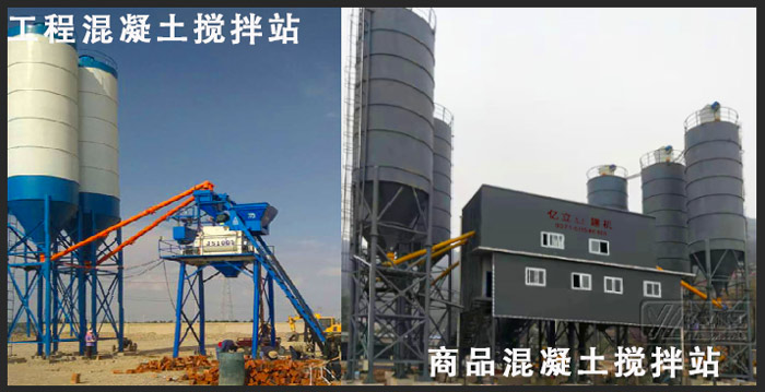 工程混凝土攪拌站(zhàn)與商品混凝土攪拌站對比圖片