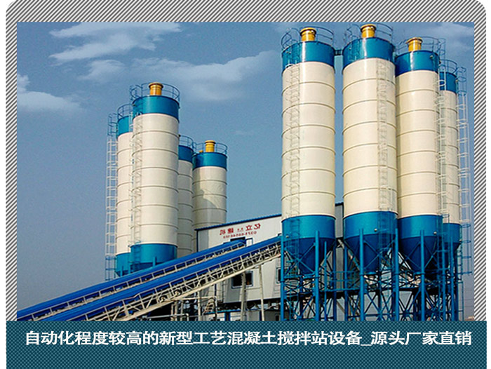 自動化程度(dù)較高(gāo)的新(xīn)型工(gōng)藝混凝土攪拌站設備_源頭廠家