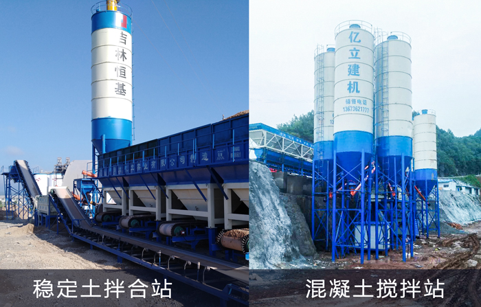 穩定土拌合站和混凝土攪拌站（zhàn）對比