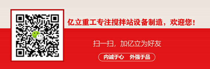 攪拌站設備生產廠家_億立聯係方（fāng）式